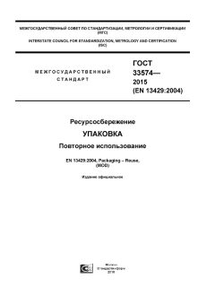 GOST 33574-2015