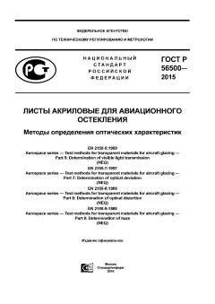 GOST R 56500-2015