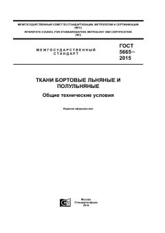 GOST 5665-2015