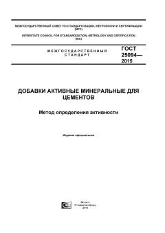 GOST 25094-2015