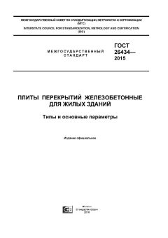 GOST 26434-2015