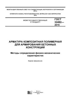 GOST 32492-2015