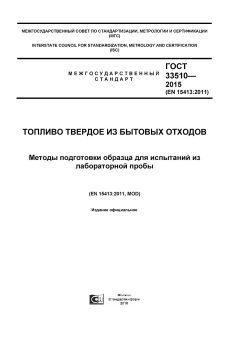 GOST 33510-2015