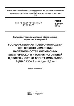 GOST 8.540-2015
