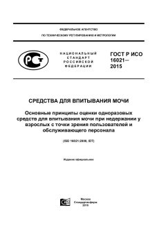 GOST R ISO 16021-2015