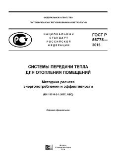 GOST R 56778-2015