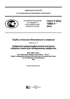 GOST R ISO 10893-7-2016