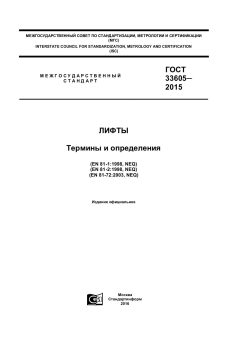 GOST 33605-2015