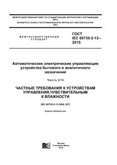 GOST IEC 60730-2-13-2015