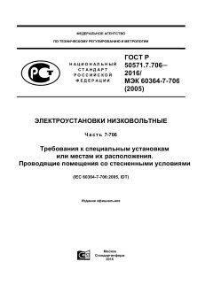 GOST R 50571.7.706-2016