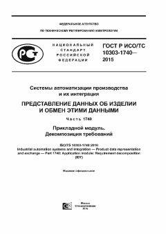 GOST R ISO/TS 10303-1740-2015