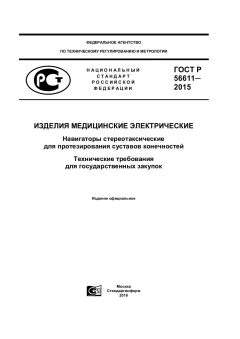 GOST R 56611-2015