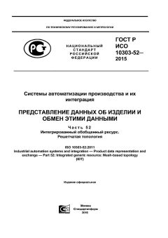 GOST R ISO 10303-52-2015