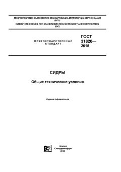 GOST 31820-2015