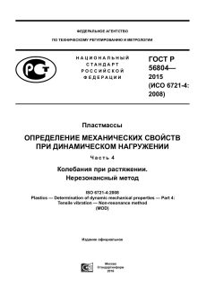 GOST R 56804-2015