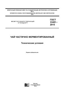 GOST 33481-2015