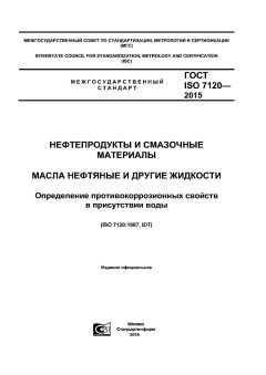 GOST ISO 7120-2015