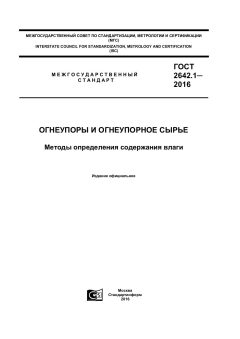 GOST 2642.1-2016