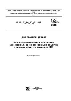 GOST 33767-2016