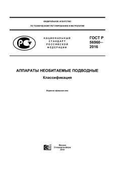 GOST R 56960-2016
