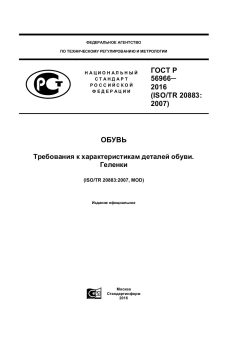 GOST R 56966-2016