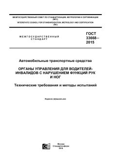 GOST 33668-2015