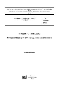 GOST 33303-2015