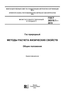 GOST 30319.1-2015