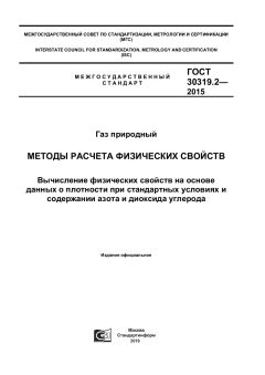 GOST 30319.2-2015