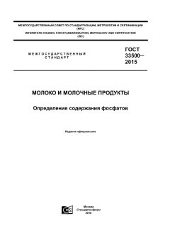 GOST 33500-2015