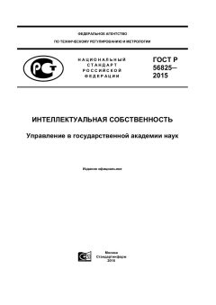 GOST R 56825-2015