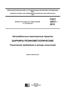 GOST 33671-2015