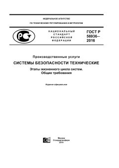GOST R 56936-2016