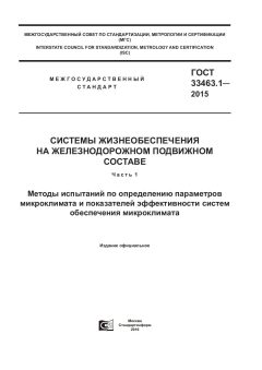 GOST 33463.1-2015