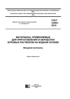 GOST 33565-2015