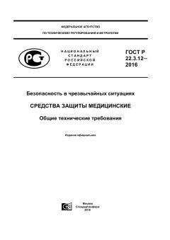 GOST R 22.3.12-2016