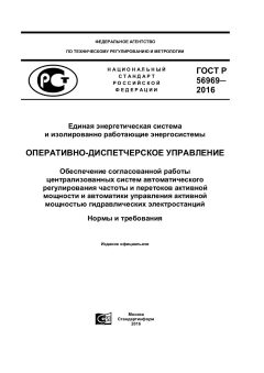 GOST R 56969-2016