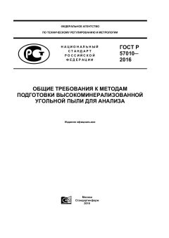 GOST R 57010-2016