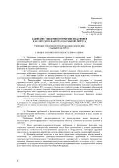 SanPiN 2.2.4.3359-16