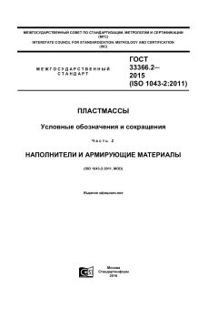 GOST 33366.2-2015