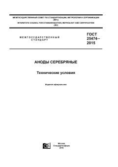 GOST 25474-2015