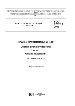 GOST 32575.1-2015