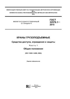GOST 32576.1-2015