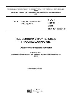 GOST 33651-2015