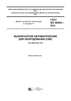 GOST IEC 60934-2015