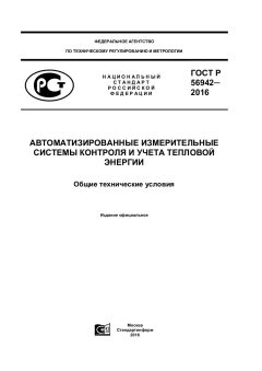 GOST R 56942-2016