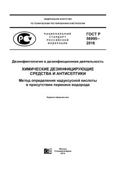GOST R 56995-2016