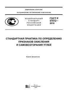 GOST R 57012-2016