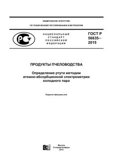 GOST R 56635-2015