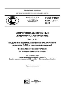 GOST R IEC 61747-2-1-2015